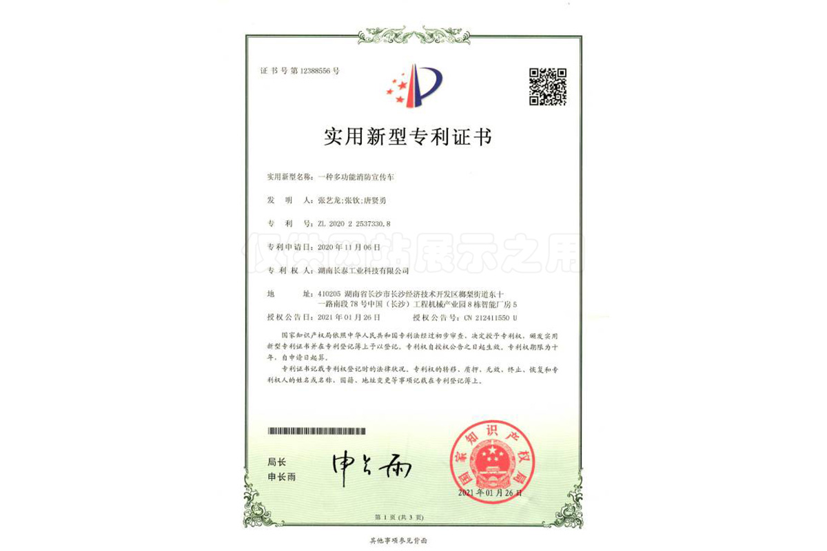一种多功能消防宣传车-实用新型专利证书